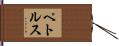 ペトルス Hand Scroll