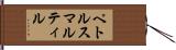 ペトルスマルティル Hand Scroll