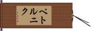 ペトルニク Hand Scroll