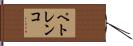 ペトレンコ Hand Scroll