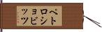 ペトロショビッツ Hand Scroll