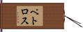 Petros Hand Scroll