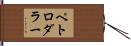 ペトロダラー Hand Scroll