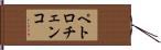 ペトロチェンコ Hand Scroll