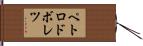 ペトロドボレツ Hand Scroll