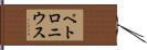 ペトロニウス Hand Scroll