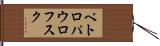 ペトロパウロフスク Hand Scroll