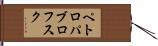 ペトロパブロフスク Hand Scroll