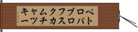 ペトロパブロフスクカムチャツキー Hand Scroll