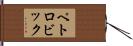 ペトロビック Hand Scroll