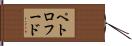 ペトロフード Hand Scroll