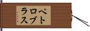 ペトロブラス Hand Scroll