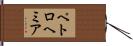 ペトロヘミア Hand Scroll
