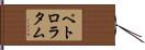 ペトロラタム Hand Scroll