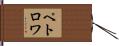 ペトロワ Hand Scroll
