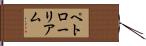 ペトローリアム Hand Scroll