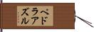 ペドラアズル Hand Scroll
