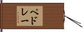 ペドレー Hand Scroll