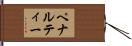 ペナルティー Hand Scroll