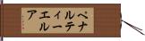ペナルティーエルア Hand Scroll