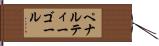 ペナルティーゴール Hand Scroll