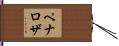Penaloza Hand Scroll