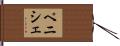 ペニシェ Hand Scroll