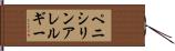 ペニシリンアレルギー Hand Scroll
