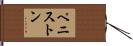 ペニストン Hand Scroll
