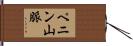 ペニン山脈 Hand Scroll