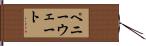 ペニーウェート Hand Scroll