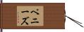 ペニーズ Hand Scroll