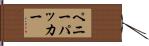 ペニーパッカー Hand Scroll