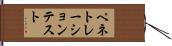 ペネトレーションテスト Hand Scroll