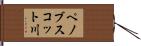 ペノブスコット川 Hand Scroll