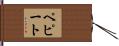 ペピート Hand Scroll