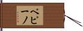 ペピーノ Hand Scroll