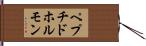 ペプチドホルモン Hand Scroll