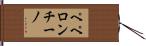ペペロンチーノ Hand Scroll