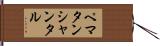 ペマタンシャンタル Hand Scroll
