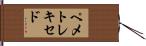ペメトレキセド Hand Scroll