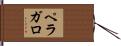 ペラガロ Hand Scroll