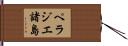 ペラジエ諸島 Hand Scroll