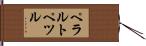 ペラルトペツル Hand Scroll