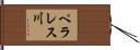 ペラレス川 Hand Scroll