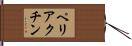 ペリアクチン Hand Scroll