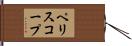ペリスコープ Hand Scroll