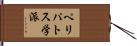 ペリパトス学派 Hand Scroll