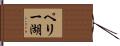 ペリー湖 Hand Scroll
