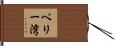 ペリー湾 Hand Scroll